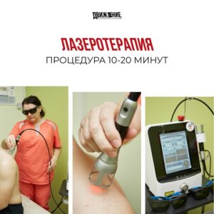 Лазеротерапия