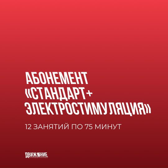 Абонемент «Стандарт+Электростимуляция»