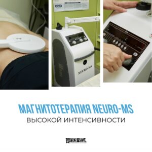 Магнитотерапия высокой интенсивности NEURO-MS