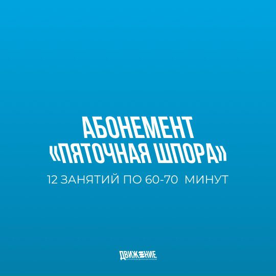 Абонемент «Пяточная шпора»