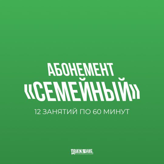 Абонемент «Семейный»