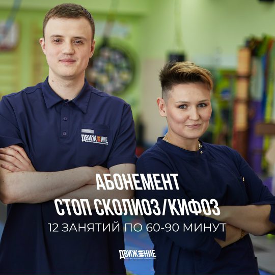 Абонемент «Стоп сколиоз/кифоз»
