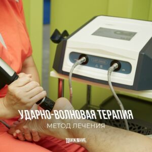 Ударно-волновая терапия