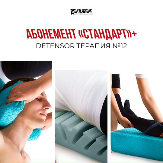 Абонемент «Стандарт+Detensor-терапия»