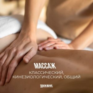 Массаж