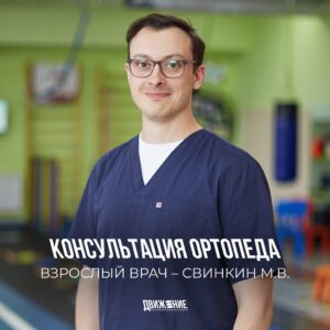 Консультация ортопеда