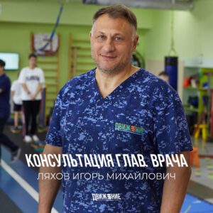 Прием главного врача реабилитолога, вертебролога, ортопеда