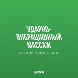 Ударно-вибрационный массаж