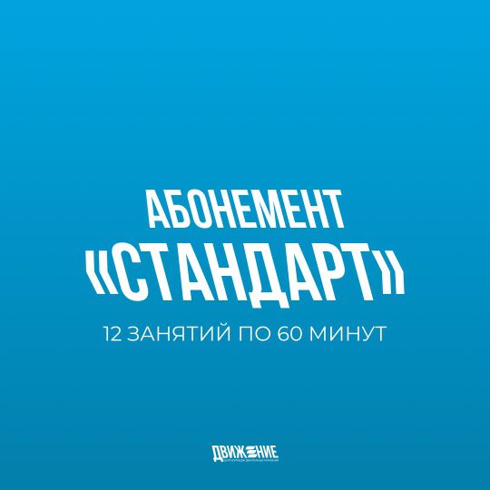Абонемент «Стандарт»