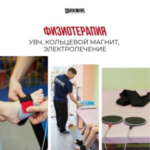 Физиотерапия