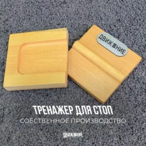 Тренажер для стоп