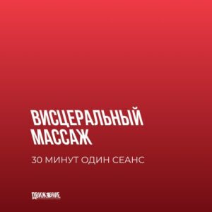 Висцеральный массаж